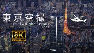 【東京空撮】トワイライト絶景 TOKYO TWILIGHT AERIALS 2023 JAPAN 8K60P