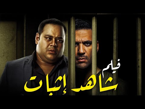 أحدث أفلام الجريمه والإثاره  شاهد إثبات  بطولة النجم محمد ممدوح والنجم حسن رداد