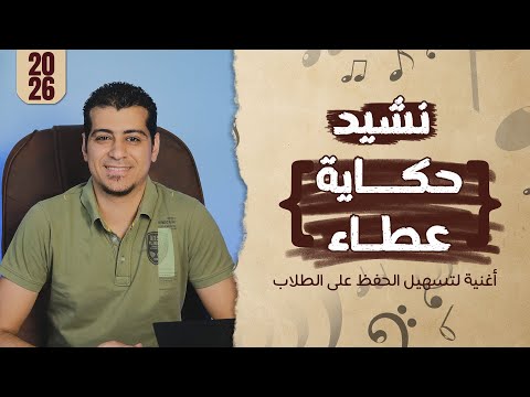 نشيد حكاية عطاء الصف الخامس الابتدائي النص الشعري