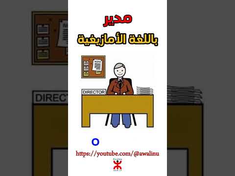 مدير باللغة الأمازيغية