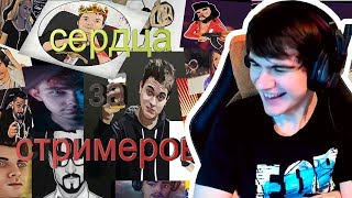 Братишкин Смотрит Сердца за стримеров #4 | HARD_PLAY , JesusAVGN, bratishkinoff, gladiatorpwnz