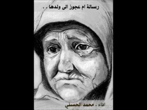 رسالة ام عجوز لولدها