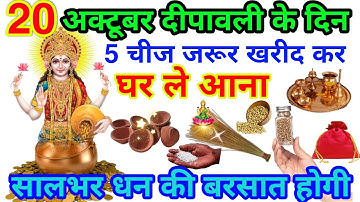 20 अक्टूबर दीपावली के दिन 5 चीज जरूर खरीद कर कर ले आना ना सालभर की बरसात होगी Dhanteras diwali