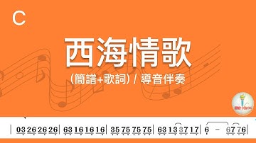 (C調)西海情歌 | 導音伴奏(簡譜+歌詞)動態歌譜