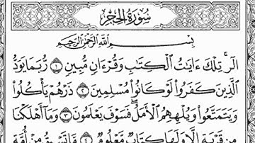سورة الحجر _ الشيخ زكرياء الرقيبي