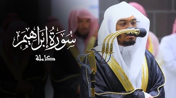 سورة إبراهيم كامله لأ.د.#ياسر_الدوسري  بأداء يبكي القلوب و كانك تسمعه لأول مرة #القرآن_الكريم