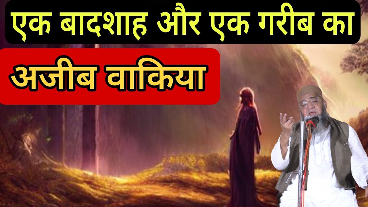 Ek Badshah aur garib ka waqia  //Qari Ahmed Ali //#motivation #garab #Badshah #taqreer #mufti 