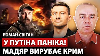 ⚡️СВІТАН: У Криму розгром! МАДЯР ВЛУПИВ ТАК, що Москва виє. ТОПбази ВЩЕНТ. Трамп пригрозив Києву