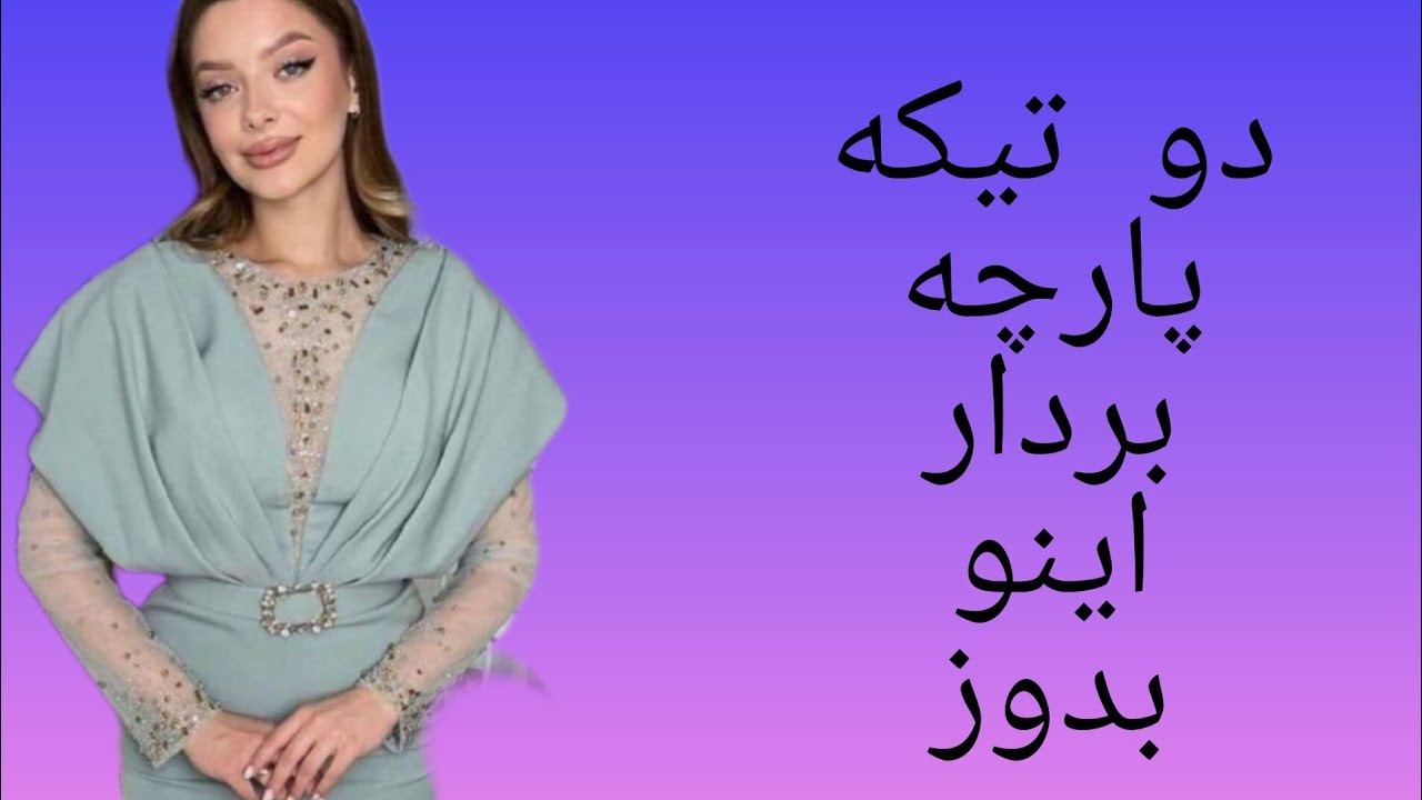 با دو تیکه پارچه بی برش اینو بدوز دو مدله هم هست - YouTube