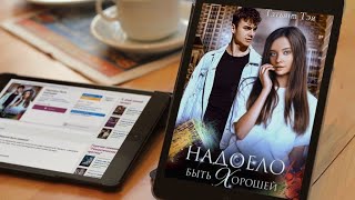 Надоело быть хорошей — Татьяна Тэя; au!booktrailer