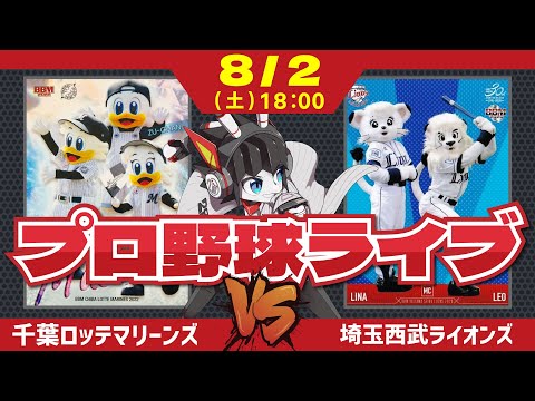【ロッテライブ】千葉ロッテマリーンズVS埼玉西武ライオンズ 木村投手先発‼ 苦しい投手事情を救ってくれーー！
