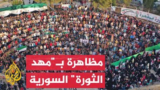 بذكراها الـ12.. مظاهرات في مهد الثورة ضد النظام السوري