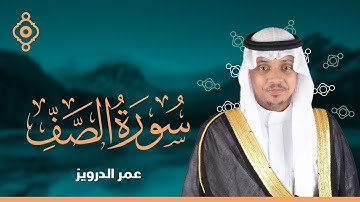 سورة الصف كاملة للقارئ عمر الدريويز | Al-Saff - Omar Aldarweez