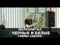 Черные и белые схемы сделок с материнским капиталом и займов под маткапитал. Юрист Юлия Плетнева