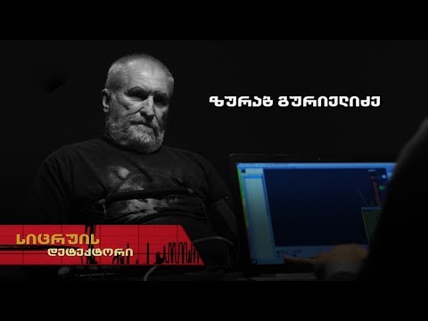 სიცრუის დეტექტორი | ზურაბ გურიელიძე | გადაცემა სრულად