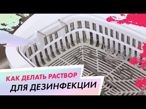 Как делать раствор для дезинфекции маникюрных инструментов в домашних условиях?