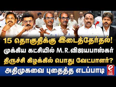 ராஜினாமா செய்த M.R விஜயபாஸ்கர்! 15 தொகுதிகளுக்கு இடைத்தேர்தல்? Priyan Interview