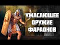 Мечи не нужны! Хопеш - лучшее оружие Египта // История холодного оружия // История Египта