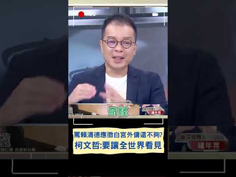 中英不同步雙面人? 柯文哲罵完賴清德應徵白宮外傭 下一秒加碼自打臉! 鍾年晃:要到全世界應徵外傭嗎?｜20230713｜#shorts