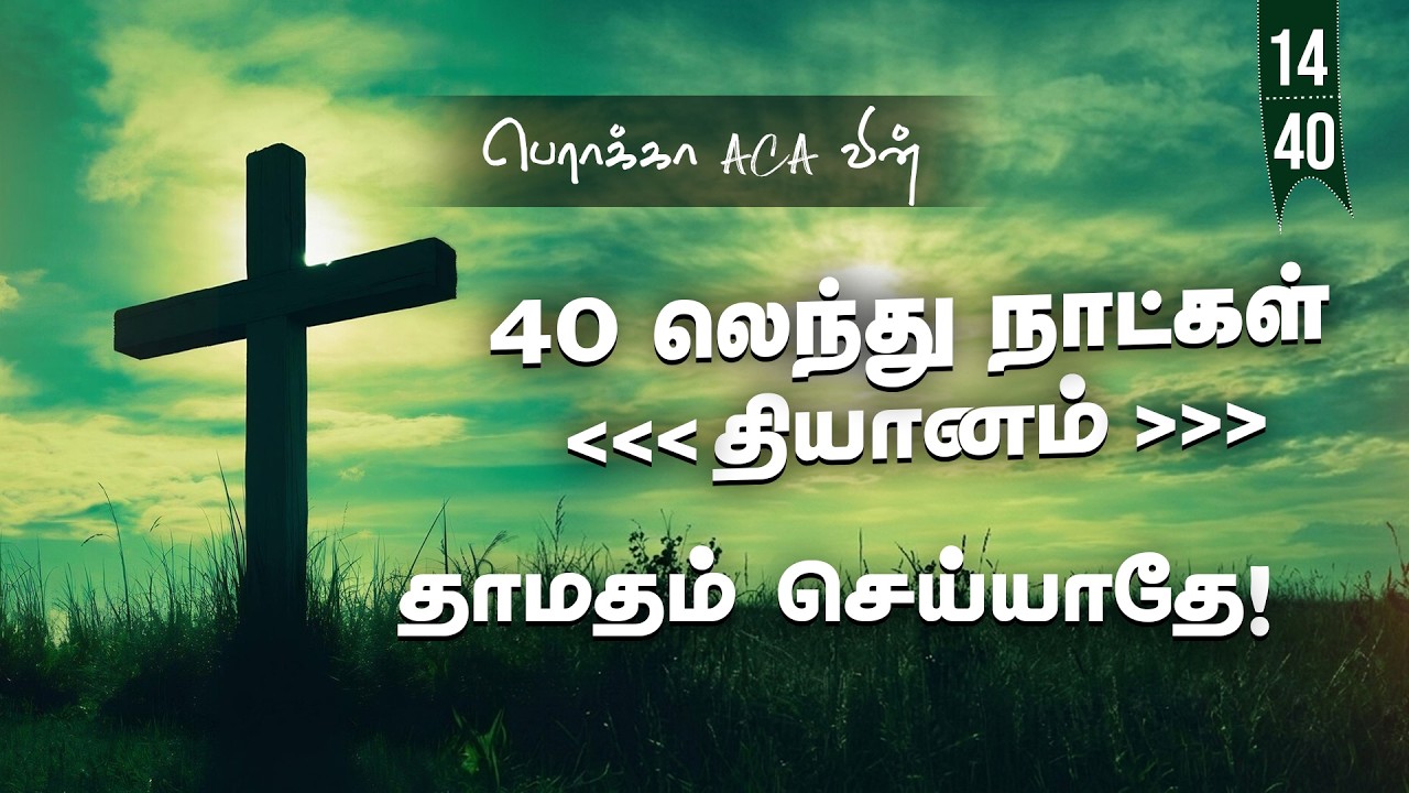 🔴🅻🅸🆅🅴: 40 லெந்து நாட்கள் தியானம் - Day-14 || BERACHAH ACA