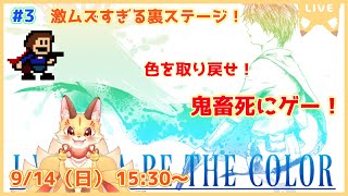 【I wanna be the Color】色とりどりなアイワナ！色を取り戻すために鬼畜な冒険へ！(ケモV)