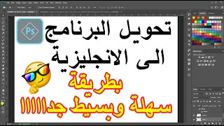 تحويل لغة الفوتوشوب الى اللغة الانجليزية بسهولة كبيرة💪