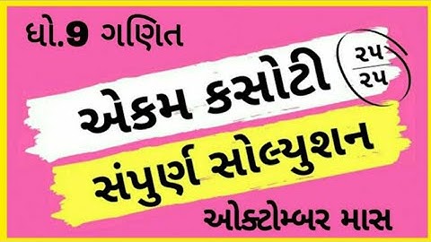 ekam kasoti dhoran 9 ganit paper solution october 2020 | paper solution | std 9 maths paper test