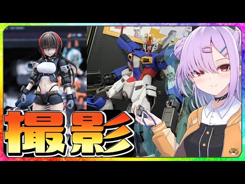 【ガンプラ配信 】作った模型、作品撮影する！！【翁長湊/VTuber】