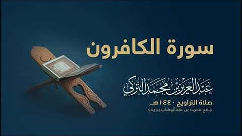 سورة الكافرون .بصوت القارئ عبد العزيز التركي