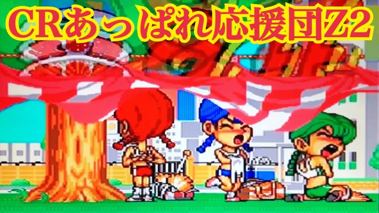 CRあっぱれ応援団Z2】押忍！リーチ大当たり演出〜懐かしの台