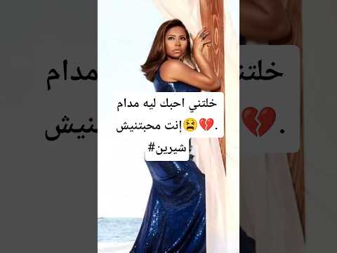 خلتني احبك ليه مدام إنت محبتنيش شيرين شيرين عبدالوهاب بتمنى اغاني اكسبلور  