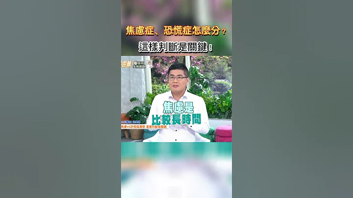 焦慮症、恐慌症怎麼分?這樣判斷是關鍵 #健康零距離  #焦慮症  #恐慌症  #判斷  #關鍵  #身心科  #醫師 - 天天要聞