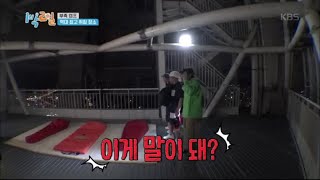 국내 가장 높은 곳에서 취침하는 역부족 팀 [1박 2일 시즌4/Two Days and One Night 4] 20200802