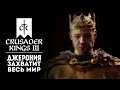 СОЗДАЕМ ДЖЕРОНИЮ с НУЛЯ #1 ❯ Crusader Kings 3