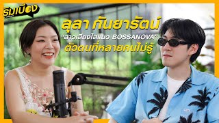 "ลุลา กันยารัตน์" นิสัยผู้ชายในร่างผู้หญิง l ริมเบียงPodCast EP.6