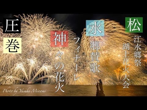 【2018松江水郷祭湖上花火大会】フィナーレ『水郷賛歌～神々の花火』まで袖師地蔵と宍道湖の感動のラスト6分間！／備後カメラ部