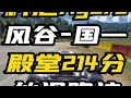 满阶科尼Agera RS 风谷国一记录214分极致丝滑跑法 巅峰极速 赛车游戏 巅峰车评家 当赛车手打开巅峰极速 科尼塞克 满阶科尼Agera RS 风谷国一记录214分极致丝滑跑法 巅峰极速 赛车游戏 巅峰车评家 当赛车手打开巅峰极速 科尼塞克