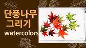 가을 단풍나무 수채화/초등 기초 - Youtube