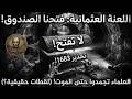 رسالة تحذير من جندي عثماني عام 1683 لا تفتحوا الصندوق أبدا