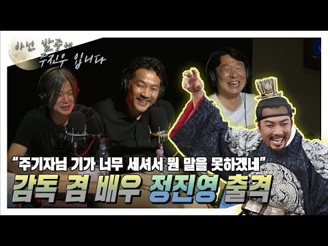 [아닌밤중 주진우] 황병국과는 조금 다른 배우출신 감독님 <strong>정진영</strong> (with <strong>정진영</strong> <strong>배우</strong> 겸 감독, 김성훈 기자)