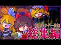 【総集編】新規ホラゲー1本追加!三時間越えの最恐ホラゲーたちを一気見!【ゆっくり実況】【ホラーゲーム】#総集編