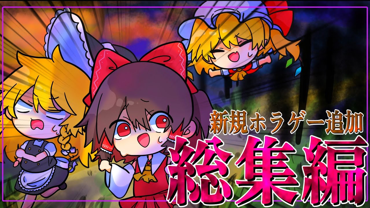 【総集編】新規ホラゲー１本追加！三時間越えの最恐ホラゲーたちを一気見！【ゆっくり実況】【ホラーゲーム】#総集編