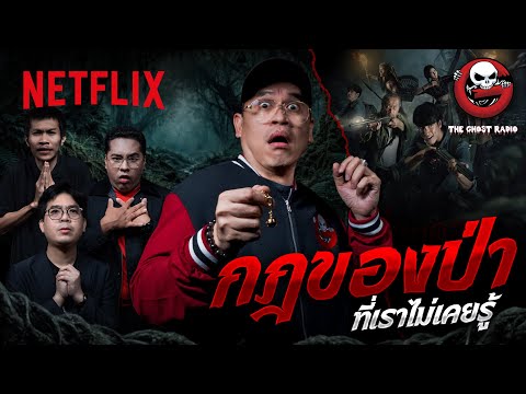 เข้าป่าอย่าลองดี! รวมกฏของป่า ที่เราไม่เคยรู้ | @Theghostradio | Netflix