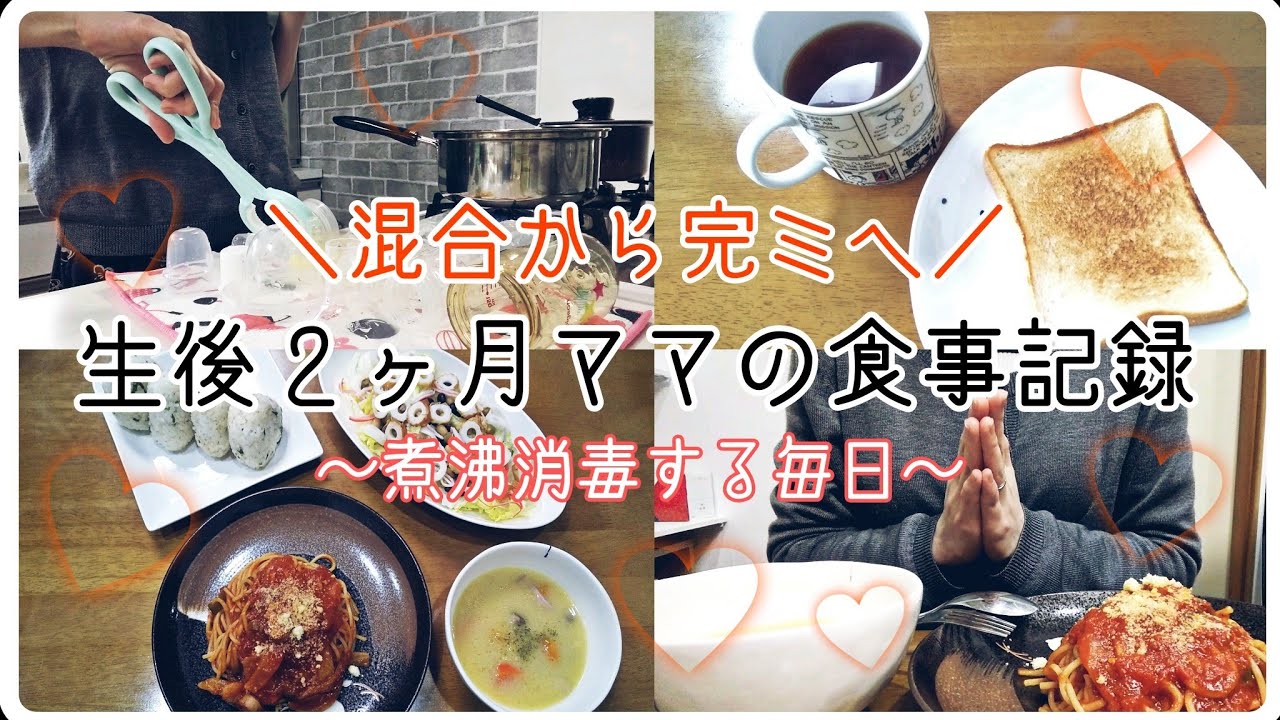 【混合から完ミへ】生後2ヶ月ママの食事記録~煮沸消毒する毎日~ YouTube 【混合から完ミへ】生後2ヶ月ママの食事記録~煮沸消毒する毎日~ YouTube