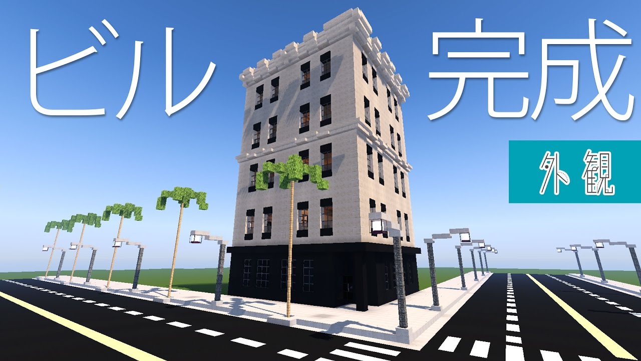 マインクラフト クリエイティブ街づくり 6 ビル外観建築 Minecraft 洋風モダン建築 Youtube