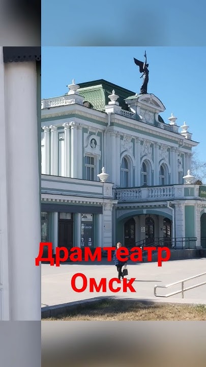 Омск,драмтеатр #омскздесь #shorts #театральный #драматургия # ...
