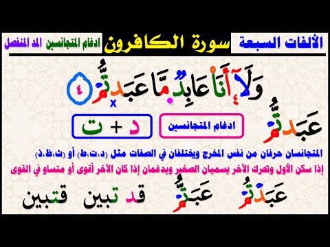 شرح الألفات السبعة وإدغام المتجانسين سورة الكافرون