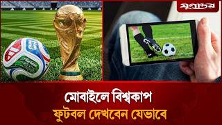 মোবাইলে বিশ্বকাপ ফুটবল দেখবেন যেভাবে | World Cup Live | TV & Mobile | Jugantor screenshot 4