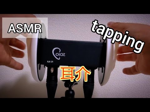 [ASMR]雑な耳介のタッピングで眠りたい音フェチ/ear tapping