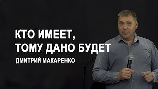 Дмитрий Макаренко – Кто имеет, тому дано будет (2019)